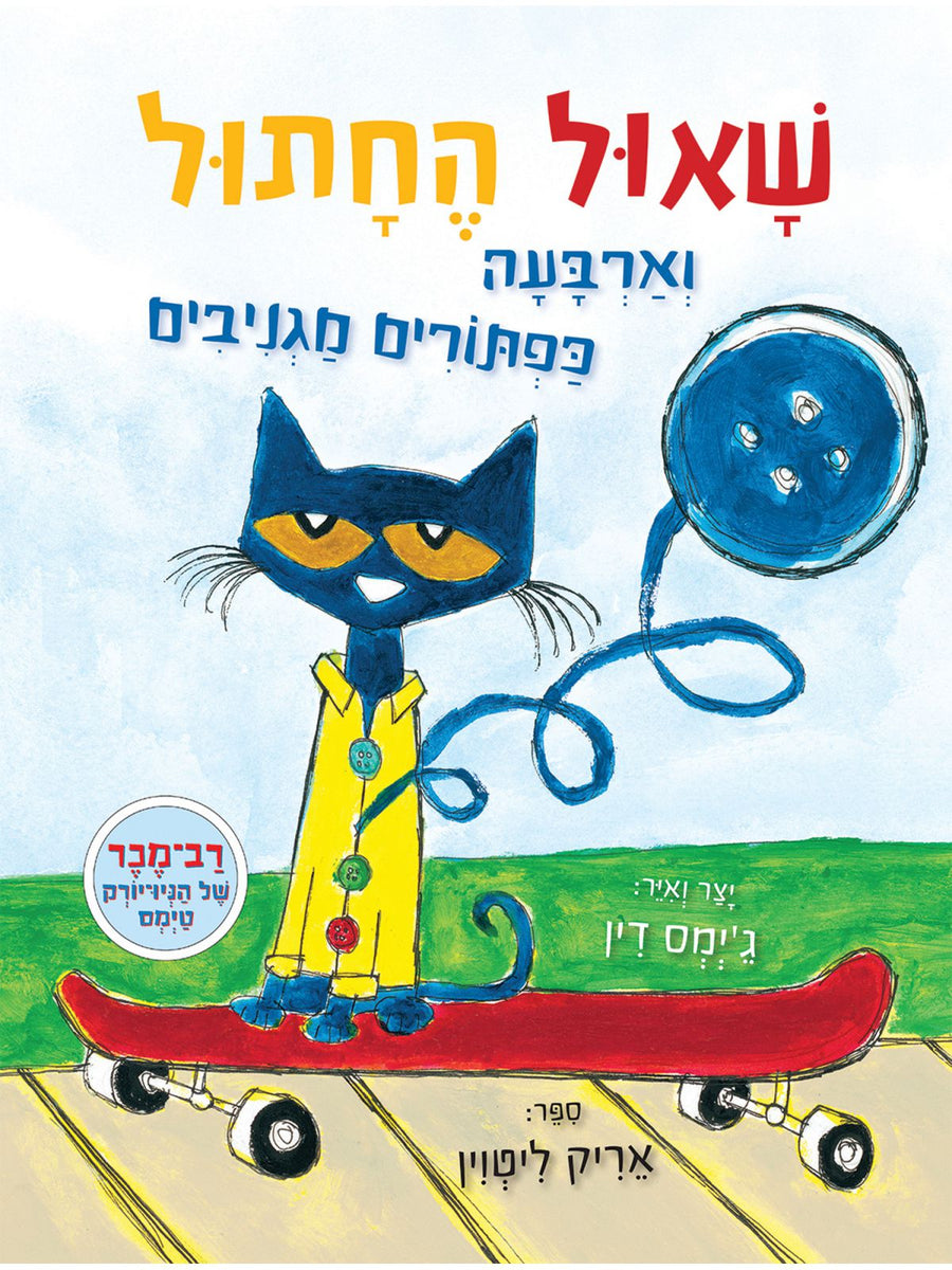 שאול החתול וארבעה כפתורים מגניבים דפים עבים