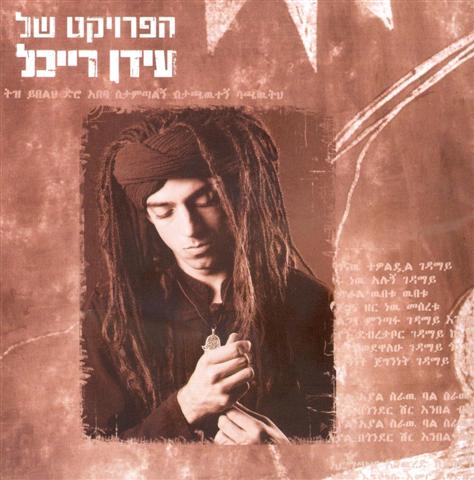 THE IDAN RAICHEL PROJECT- RECROD