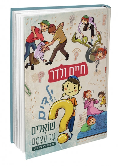 ילדים שואלים על עצמם 1