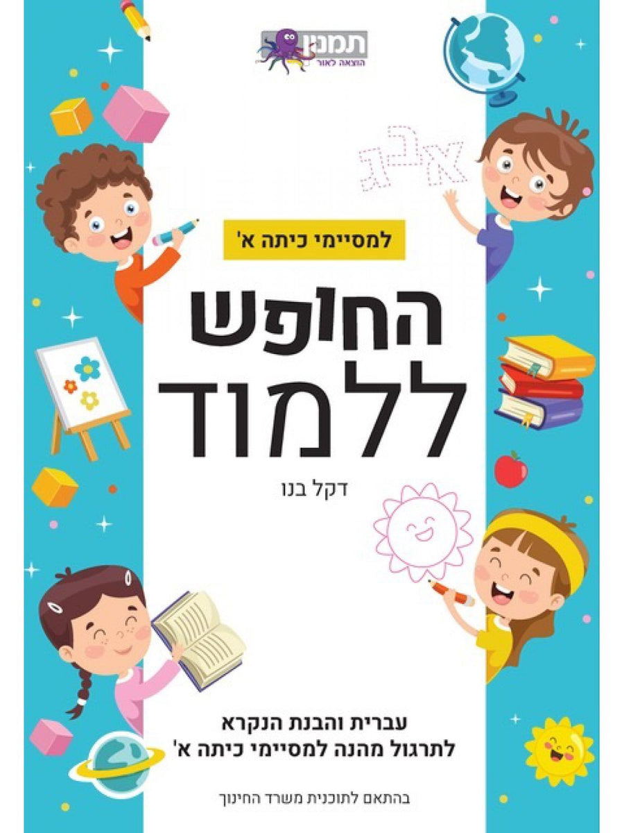 HEBREW READING AND COMPREHENSION WORKBOOK FOR FIRST GRADE GRADUATES