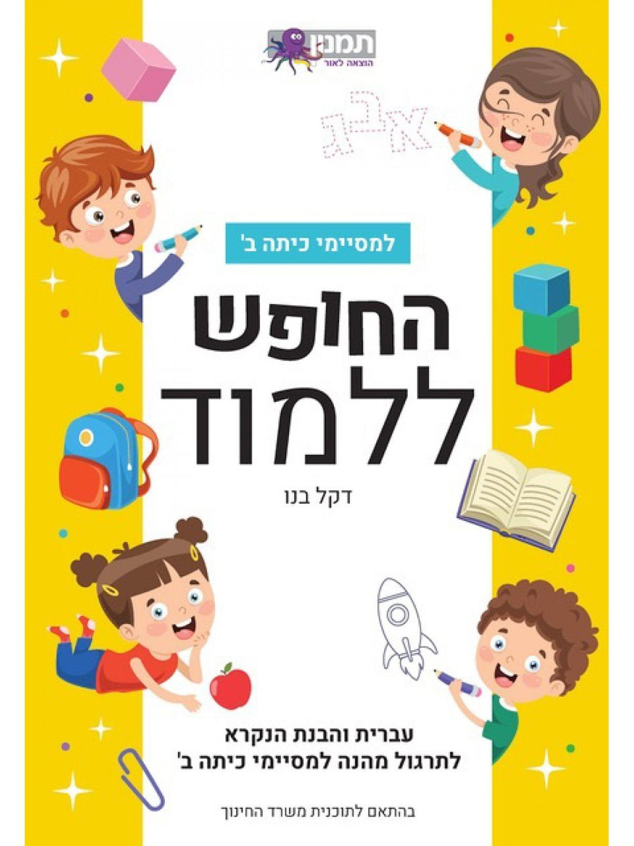   החופש ללמוד עברית והבנת הנקרא- חוברת עבודה למסיימי כתה ב׳ 