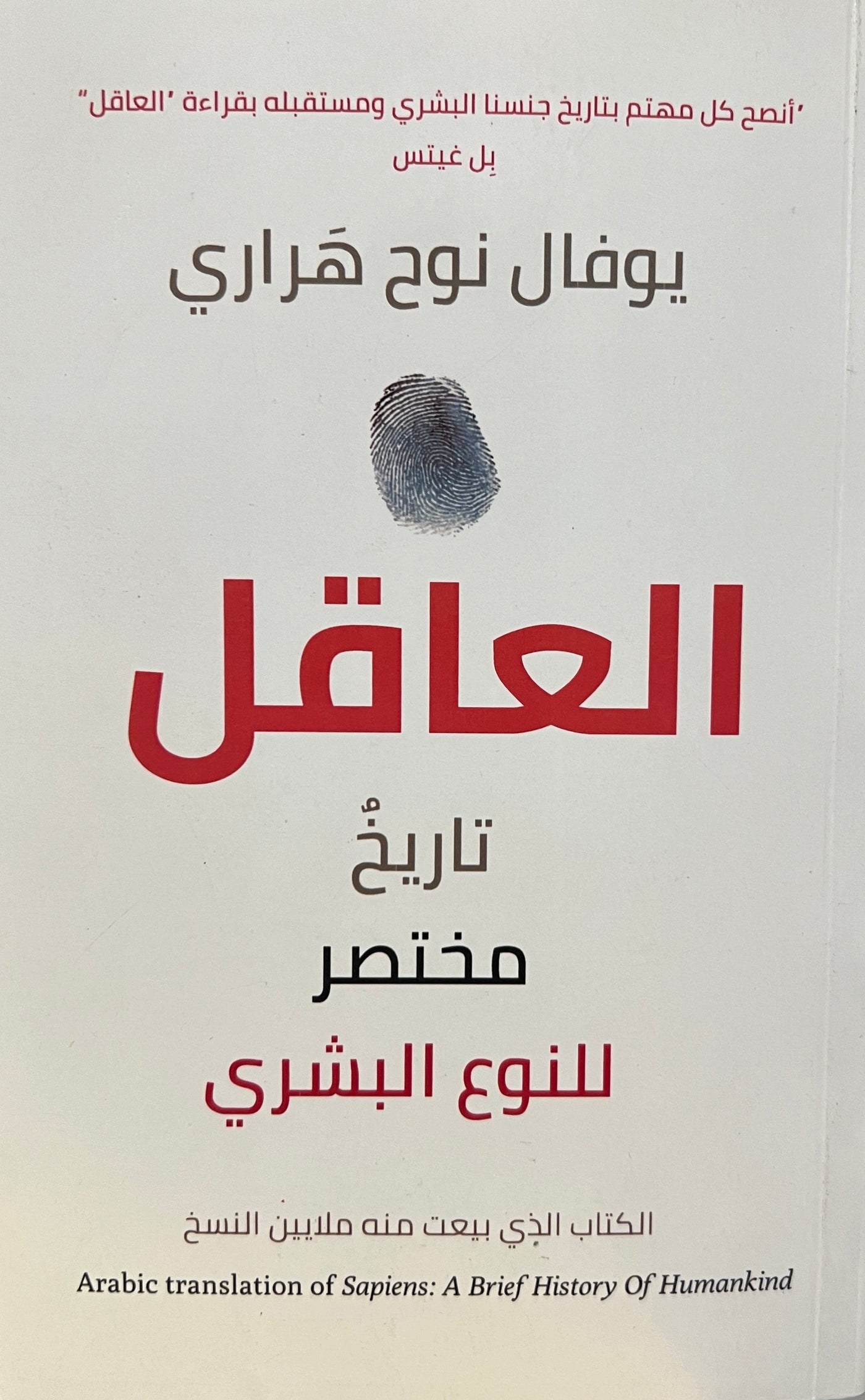 ARABIC TRANSLATION OF SAPIENS: A BRIEF HISTORY OF HUMANKIND