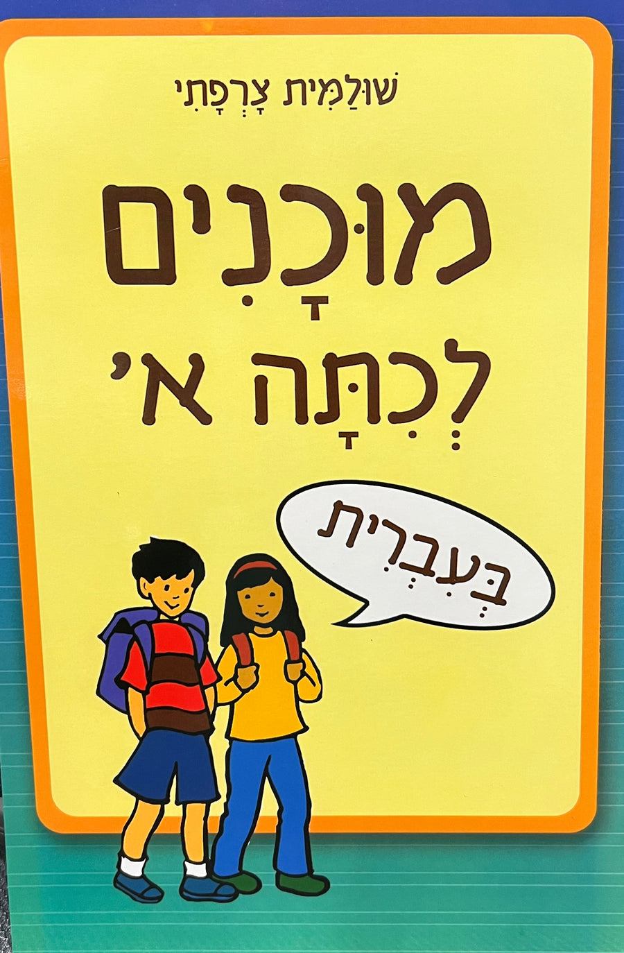READY FOR GRADE 1 IN HEBREW