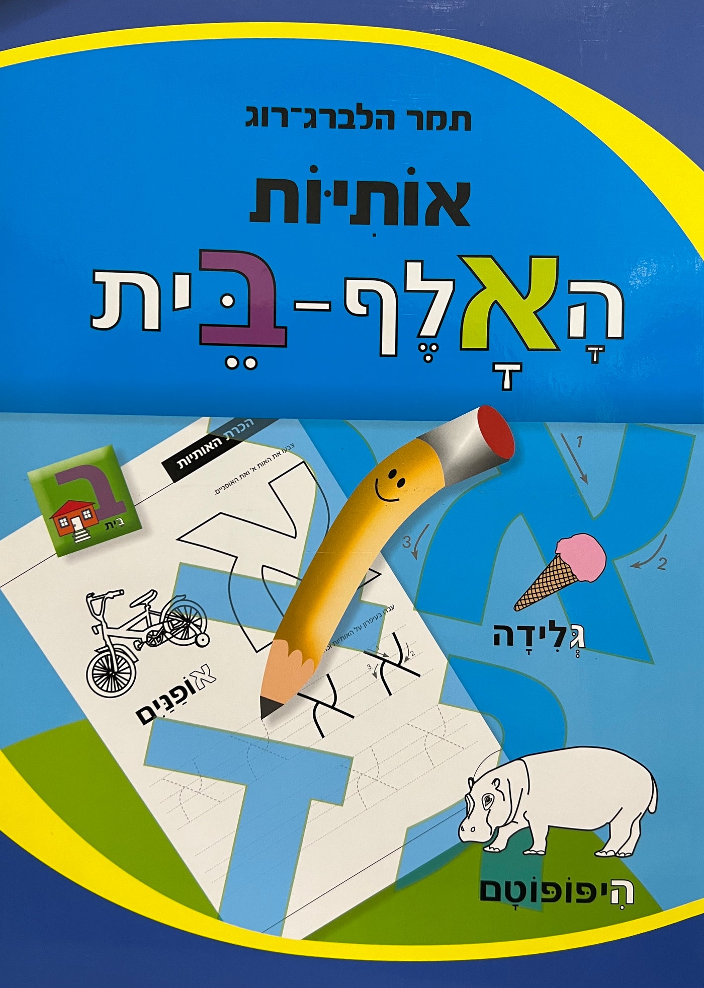 THE LETTERS OF THE HEBREW ALPHABET WORKBOOK