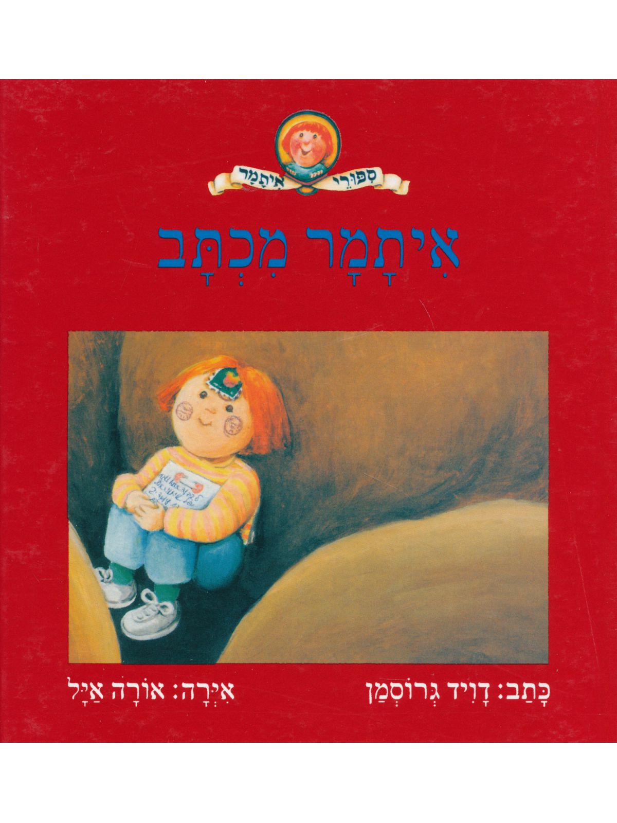 איתמר מכתב