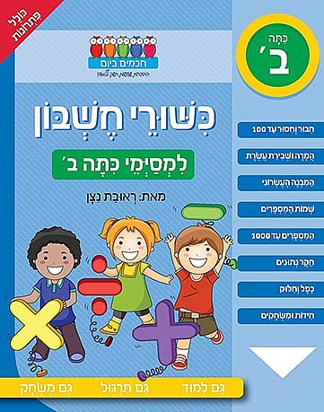  חוברת עבודה- כשורי חשבון למסיימי כתה ב׳