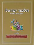 ISRAELI TALMUD THE DAILY PAGE FOR CHILDREN
