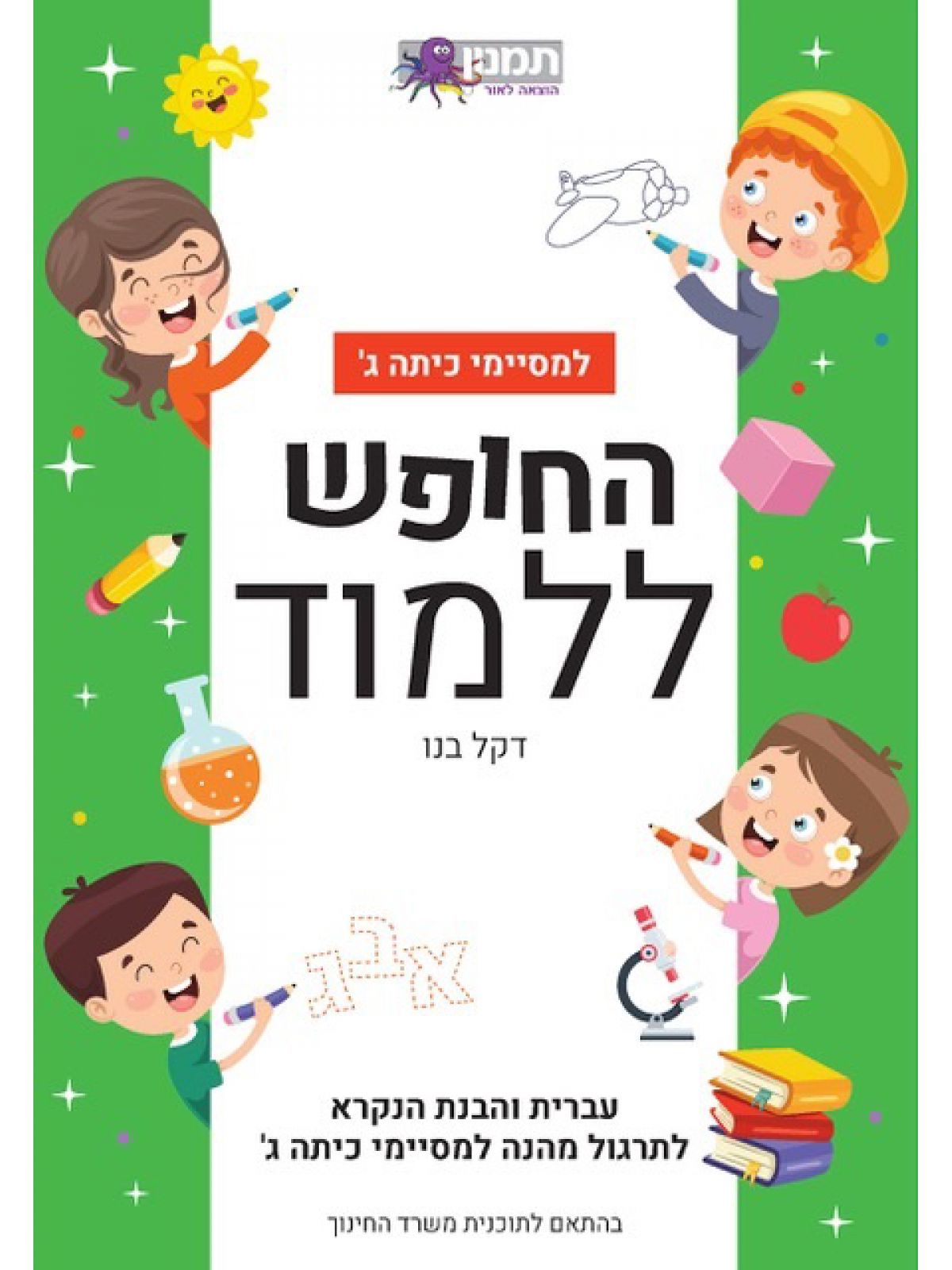 החופש ללמוד עברית והבנת הנקרא - חוברת עבודה למסיימי כתה ג׳