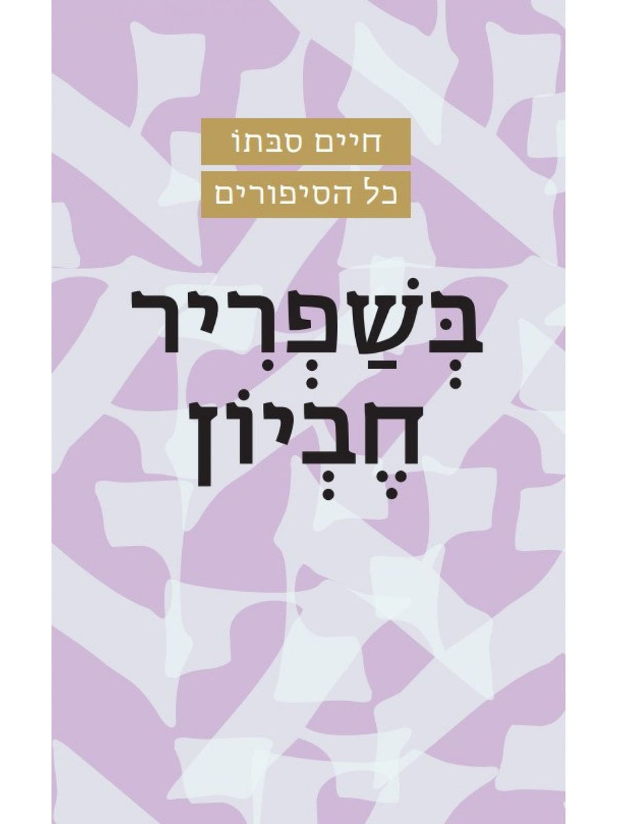 בשפריר חביון מהדורה חדשה