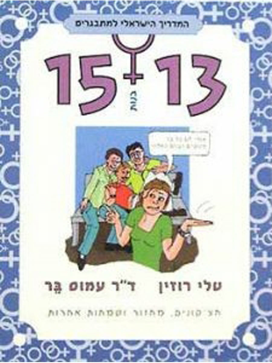 GIRLS 13-15 THE ISRAELI GUIDE FOR TEENAGERS