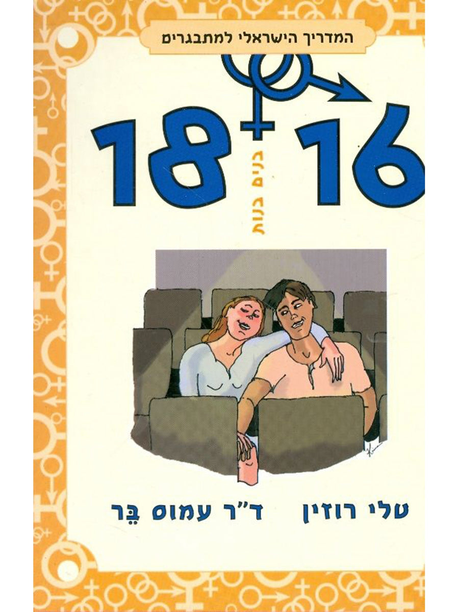 בנים בנות 18-16 המדריך הישראלי למתבגרים