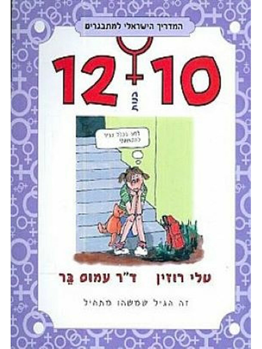 GIRLS 10-12 THE ISRAELI GUIDE FOR TEENAGERS