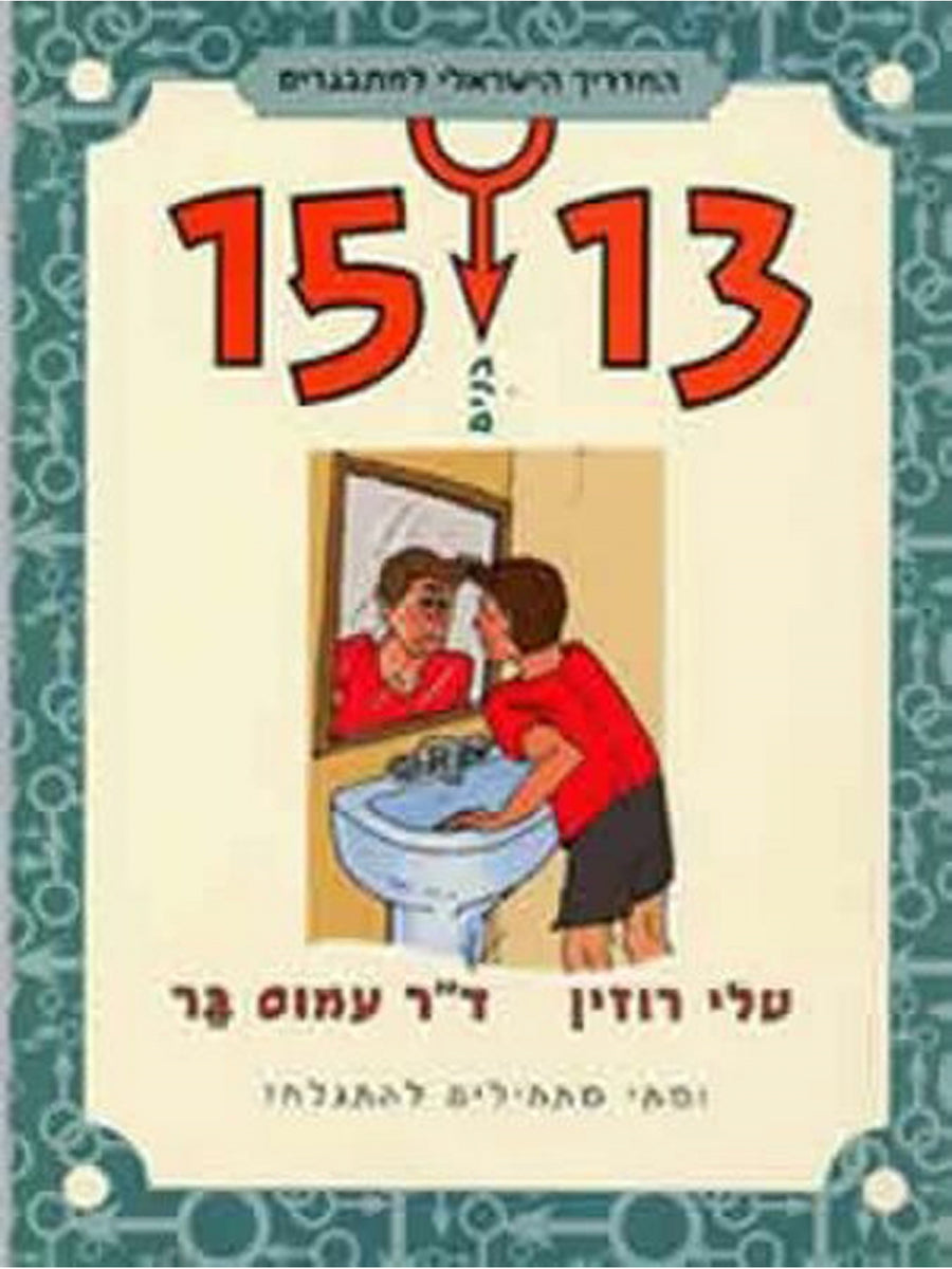 BOYS 15-13 THE ISRAELI GUIDE FOR TEENAGERS