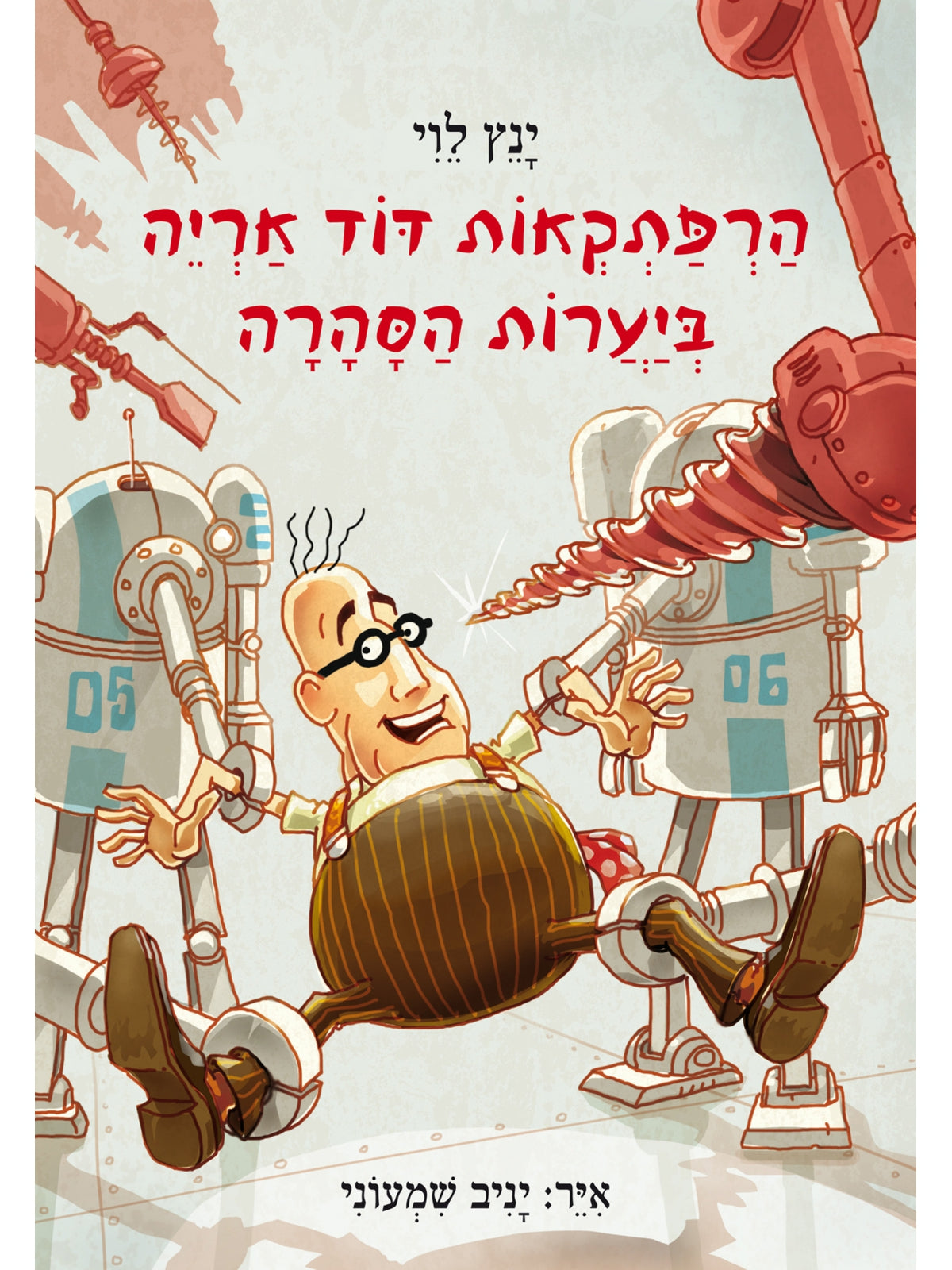 הרפתקאות דוד אריה 5 ביערות הסהרה