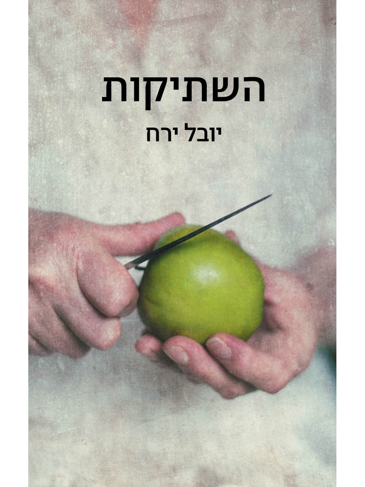 השתיקות