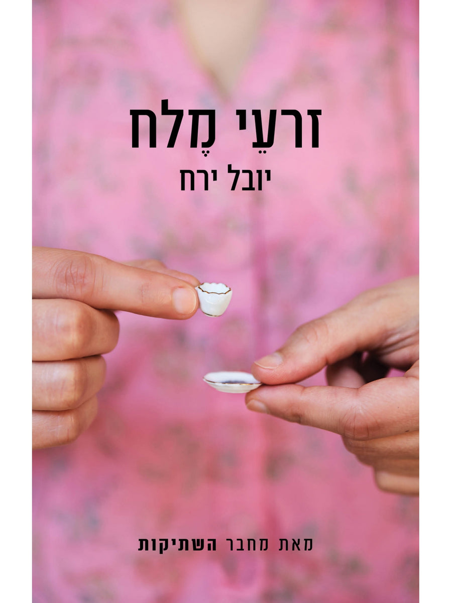 זרעי מלח