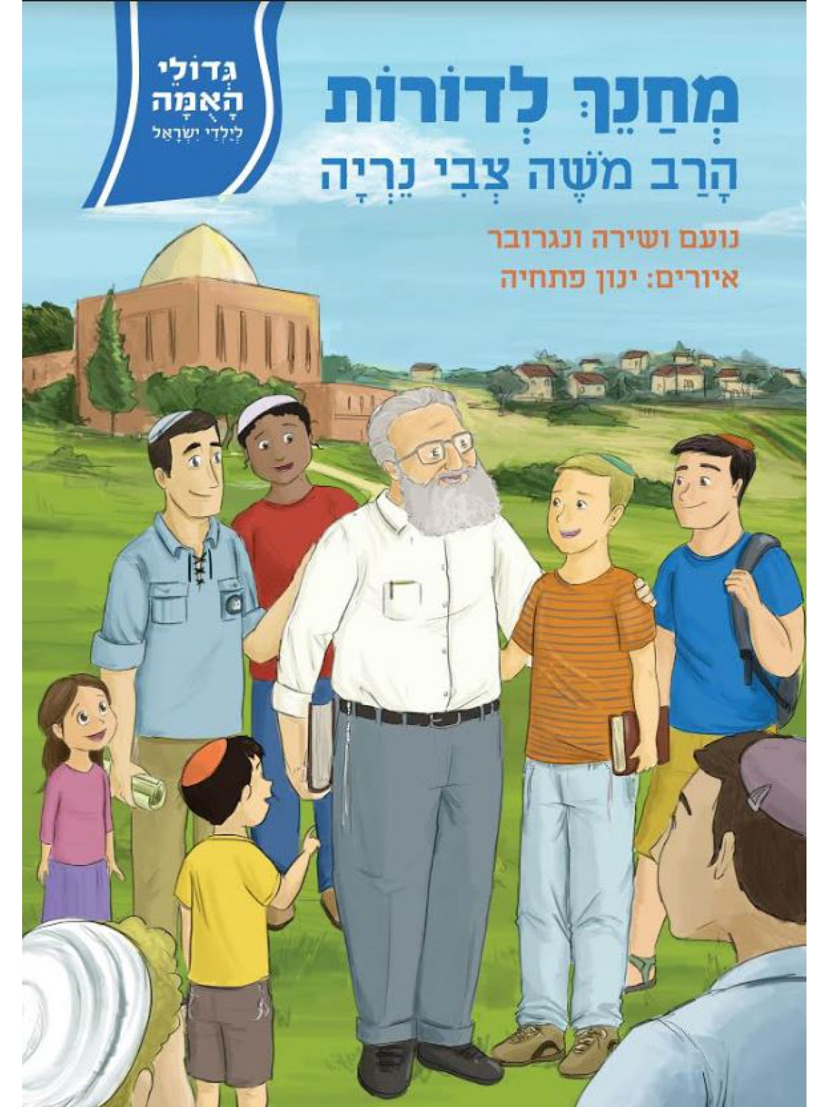 EDUCATOR FOR GENERATIONS, RABBI MOSHE ZVI NERIA, THE GREAT ELDERS OF THE CHILDREN OF ISRAEL