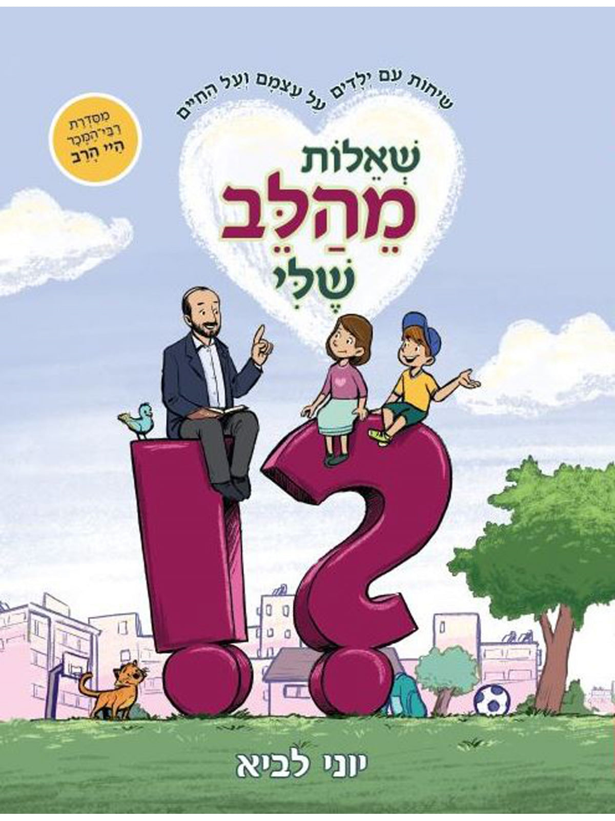 שאלות מהלב שלי