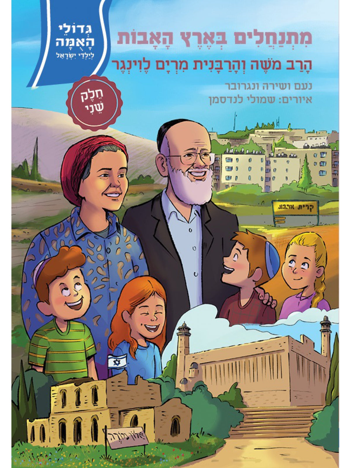 מתנחלים בארץ האבות גדולי האומה