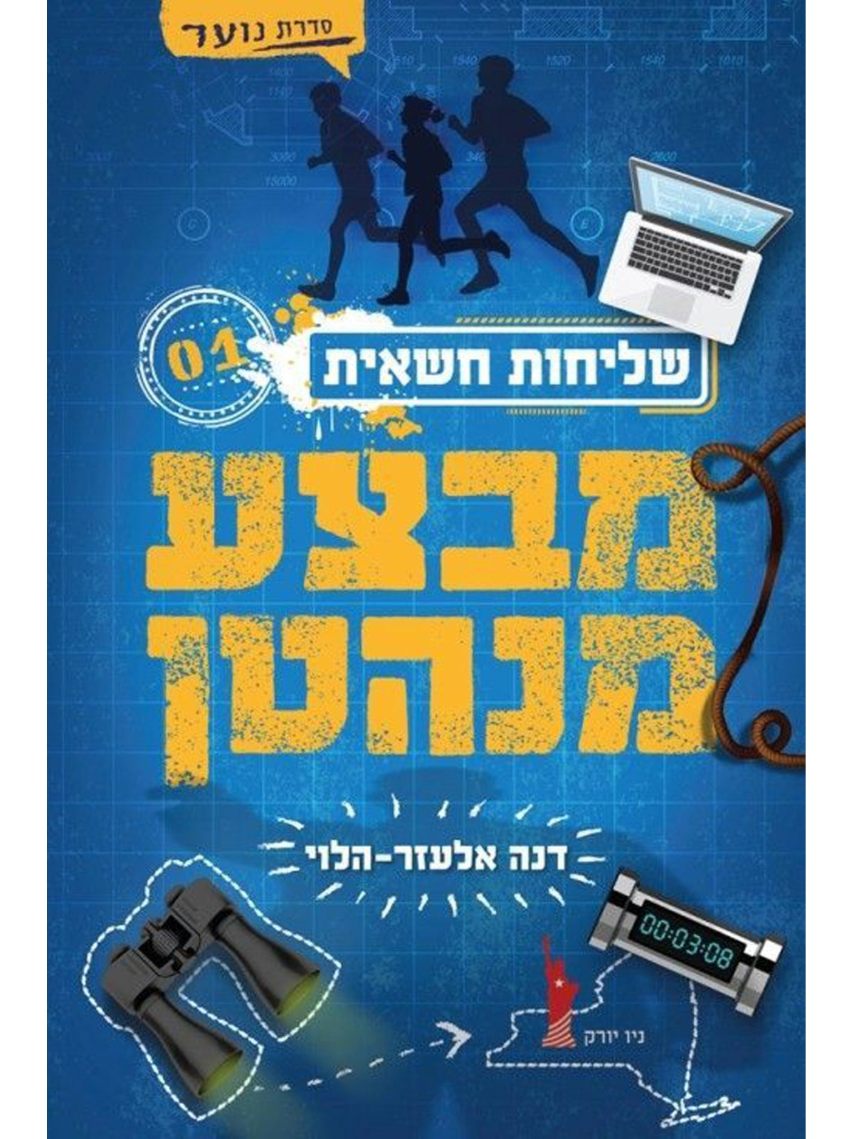 שליחות חשאית 1 מבצע מנהטן