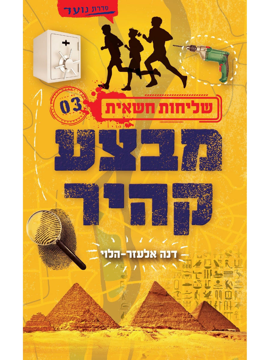 שליחות חשאית 3 מבצע קהיר