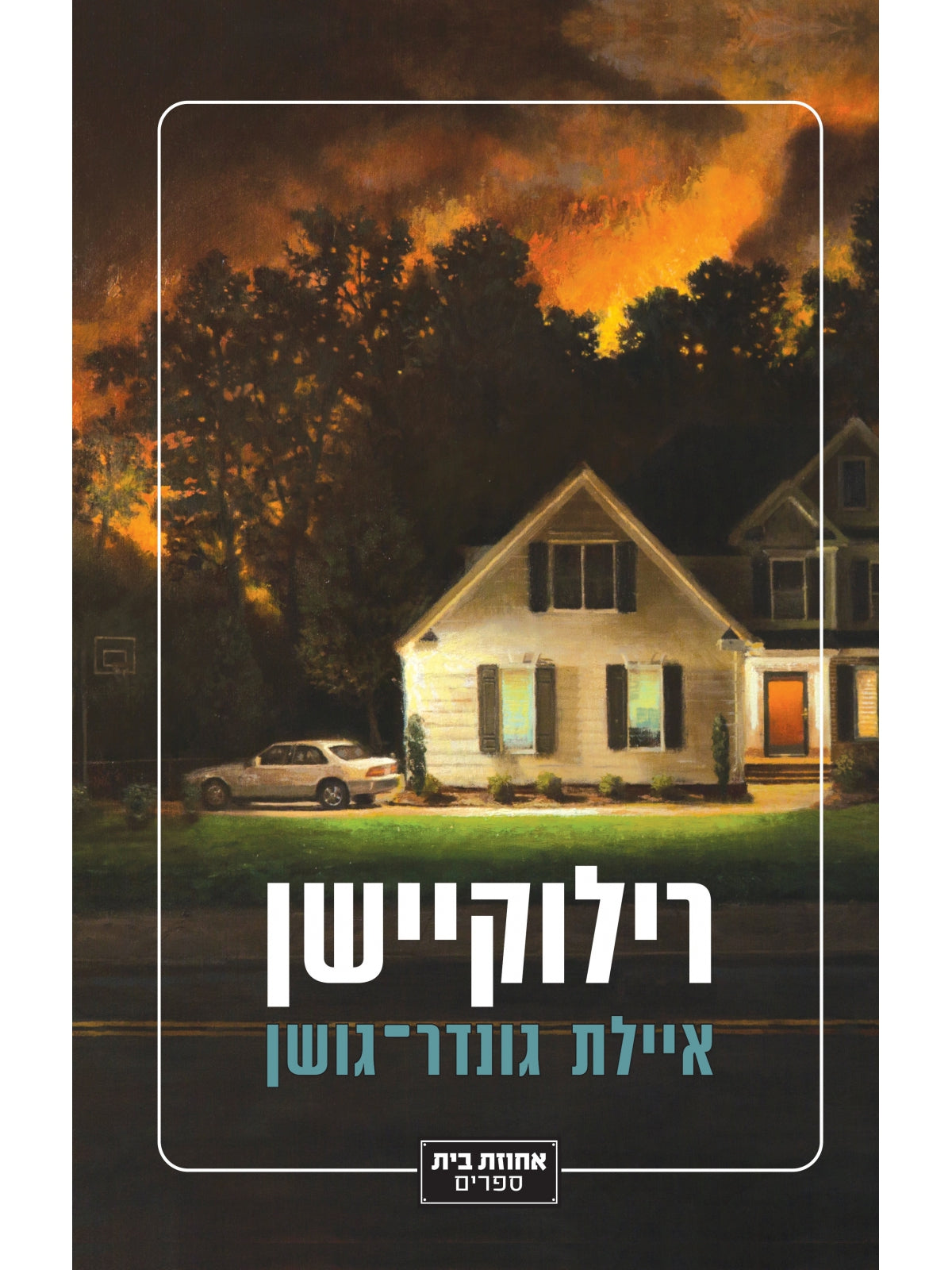 RELOCATION / AYELET GONDER GOSHEN