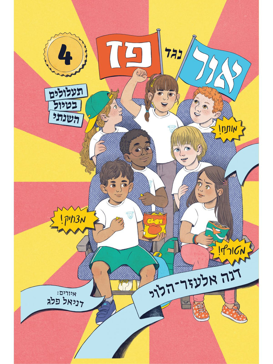 אור נגד פז 4 תעלולים בטיול השנתי