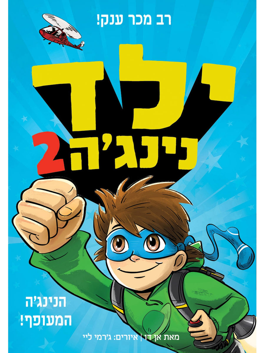 ילד נינגה 2 הנינגה המעופף