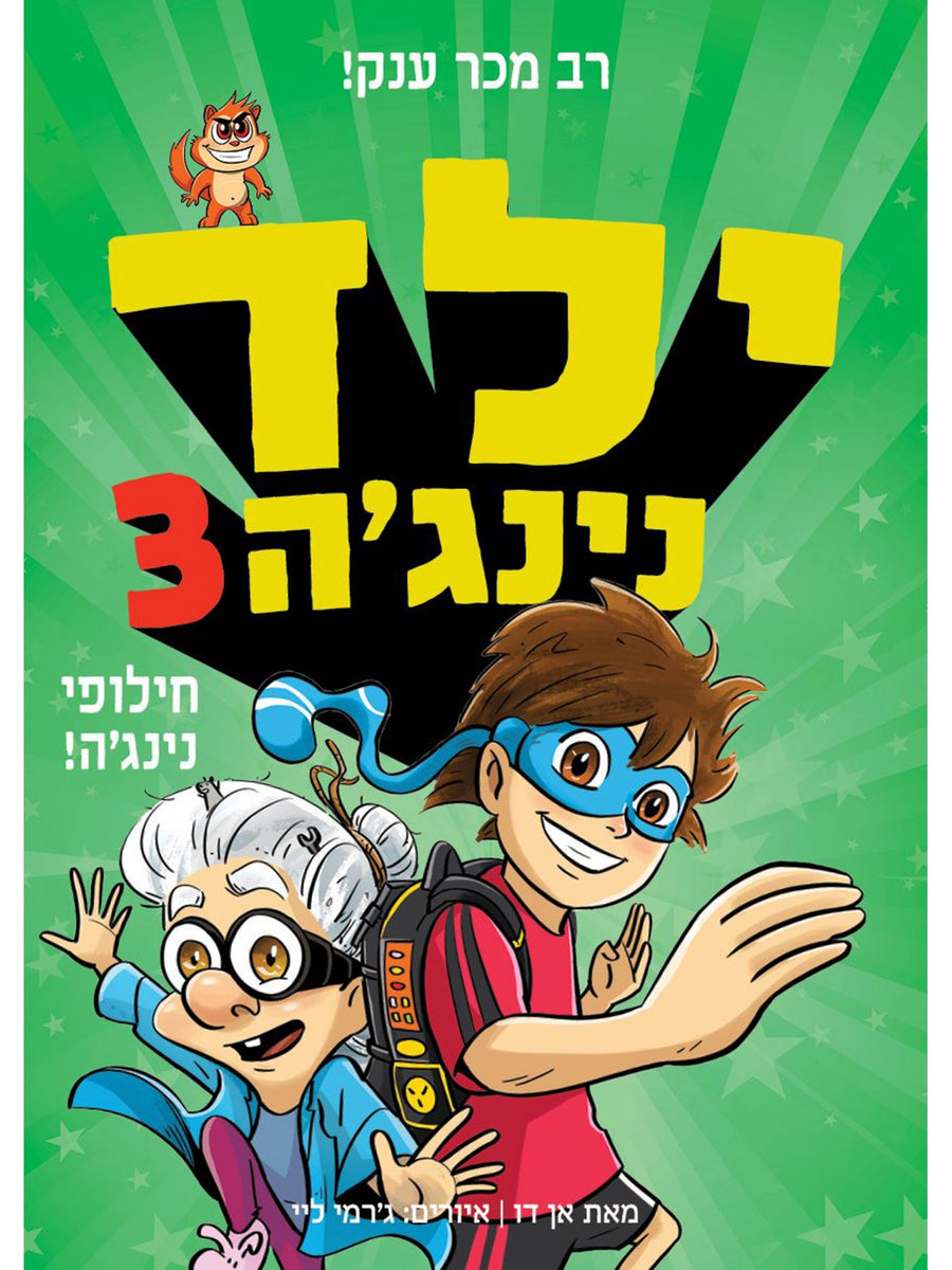 ילד נינגה 3 חילופי נינג’ה