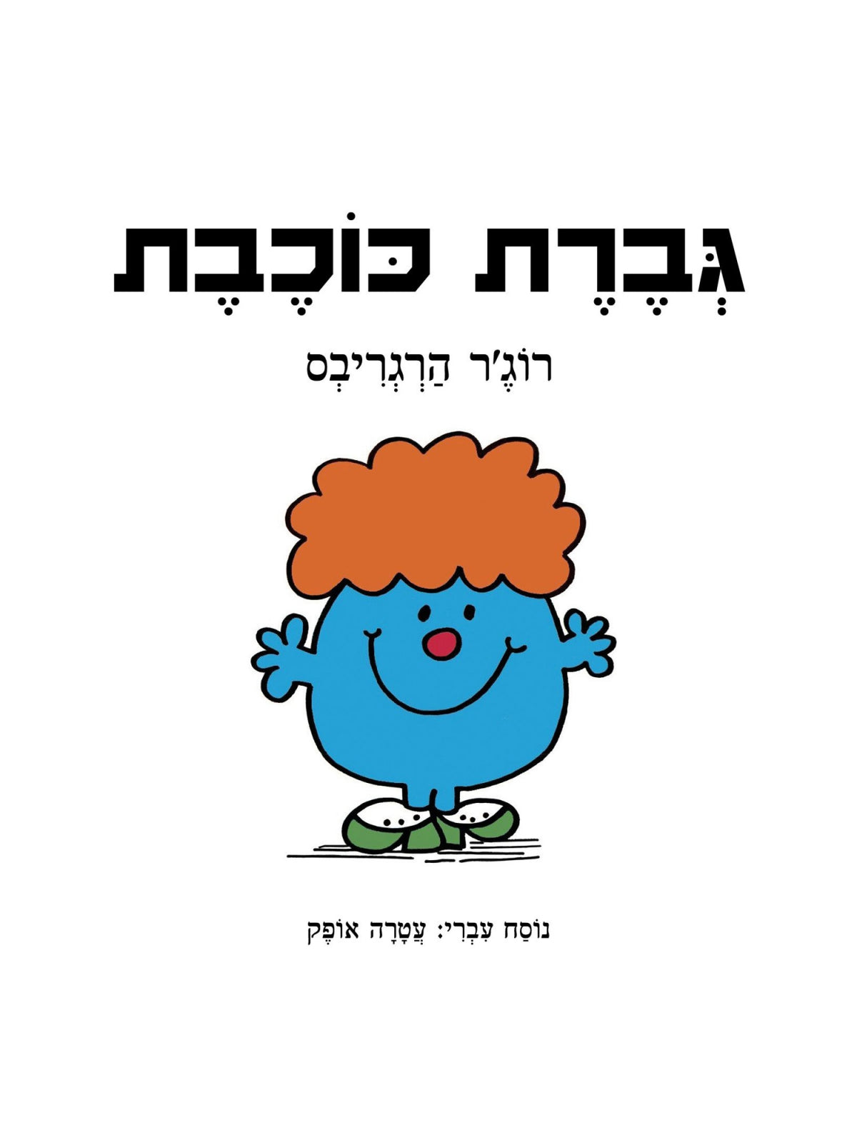 גברת כוכבת