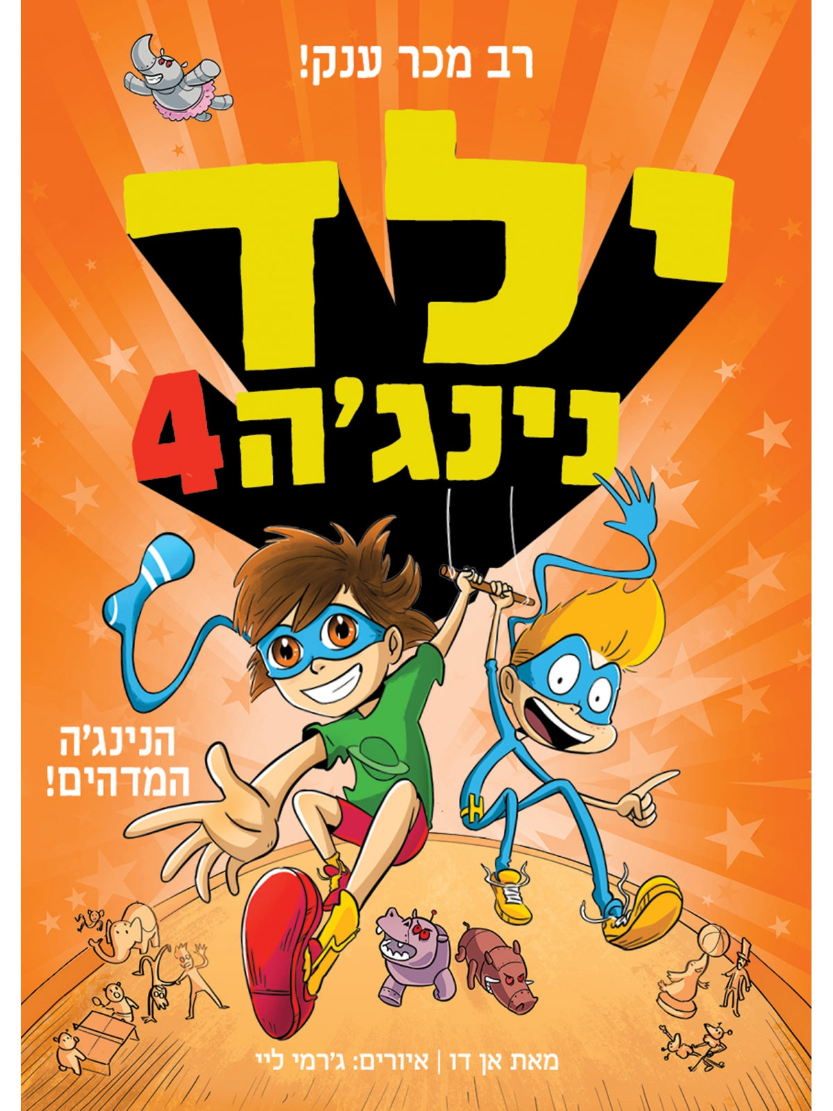 ילד נינגה 4 הנינגה המדהים