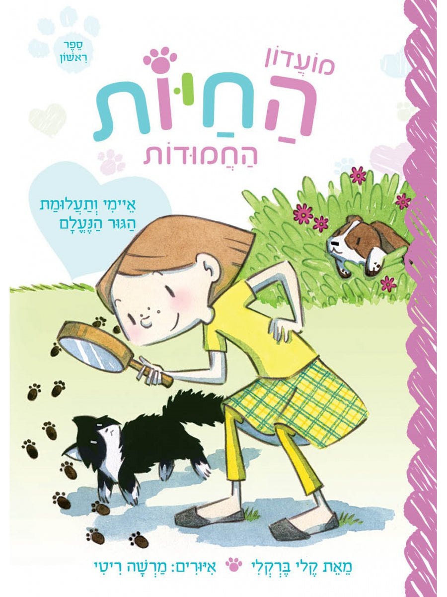 מועדון החיות החמודות 1 איימי ותעלומת הגור הנעלם