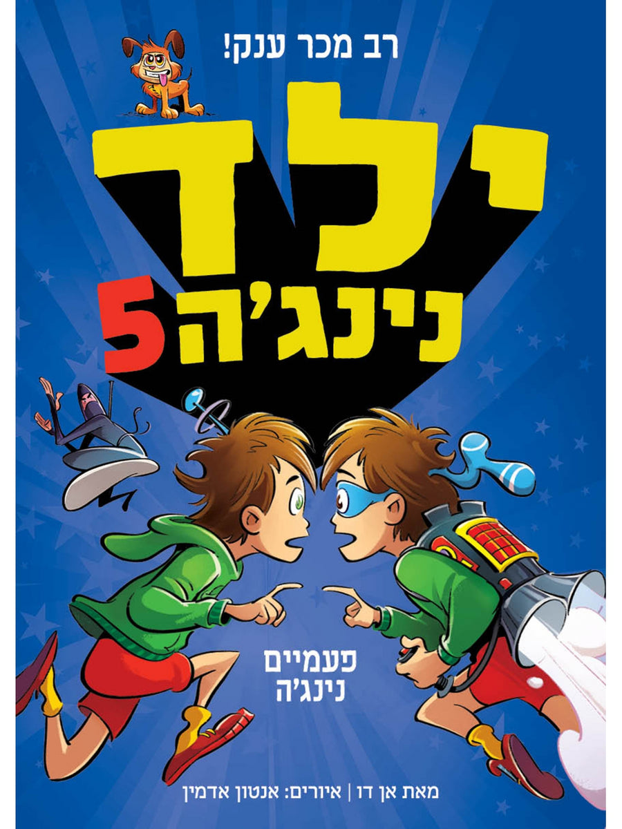 ילד נינגה 5 פעמיים נינג’ה