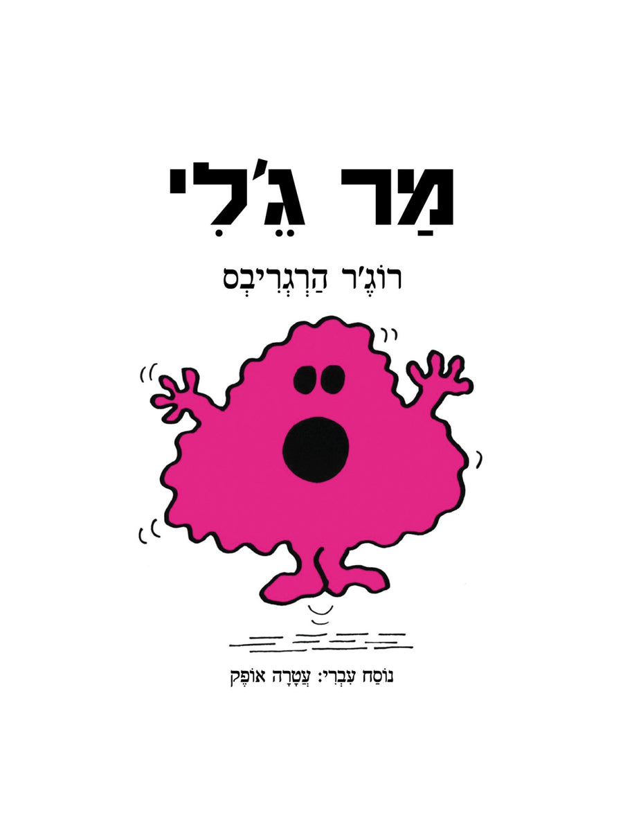 מר ג׳לי