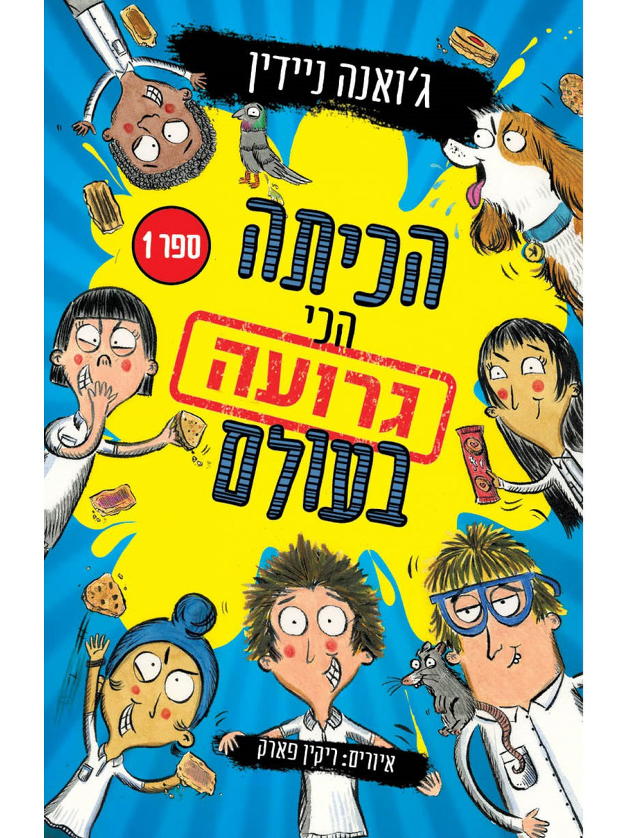 הכיתה הכי גרועה בעולם 1