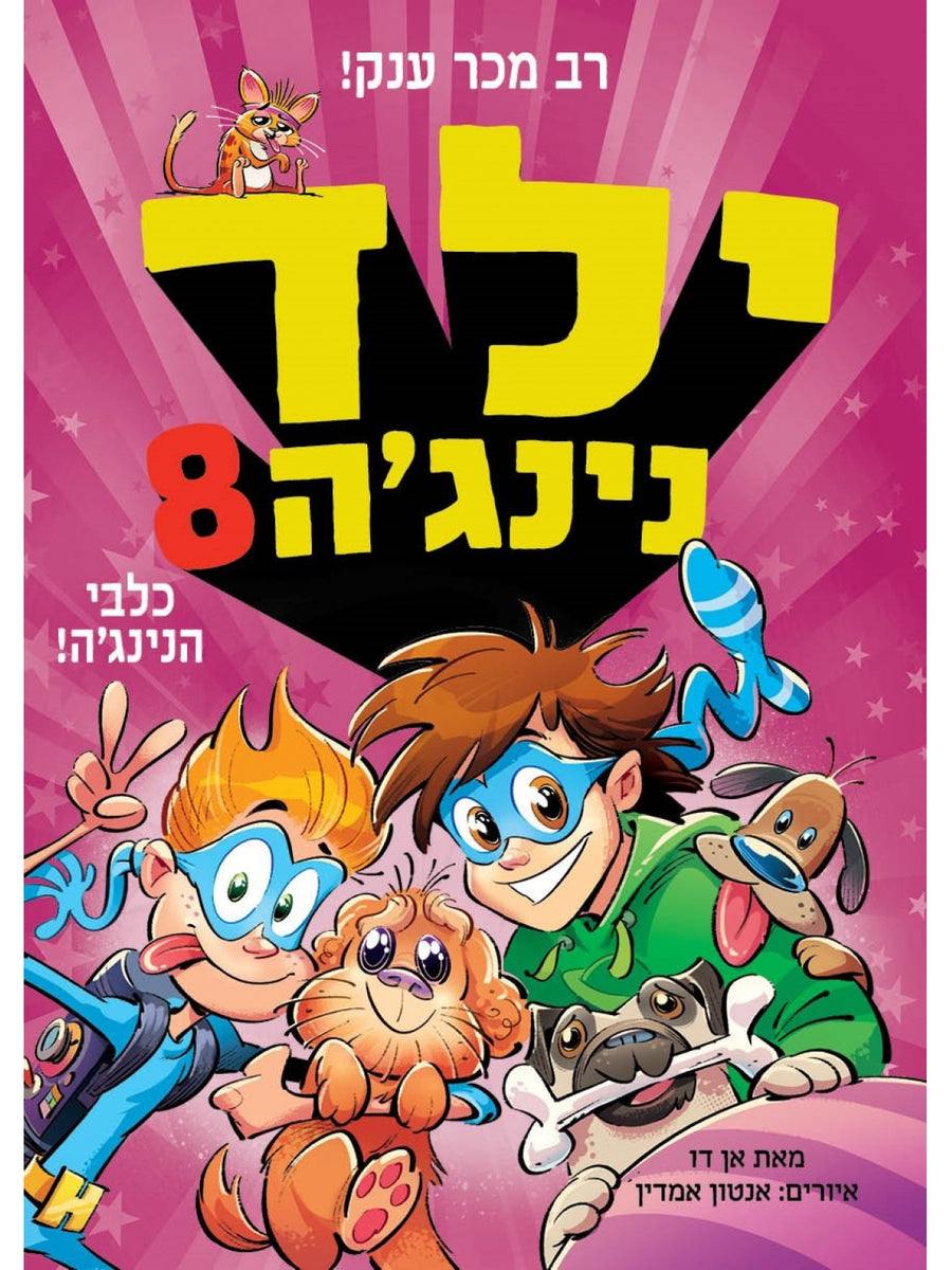 ילד נינגה 8 כלבי הנינג’ה