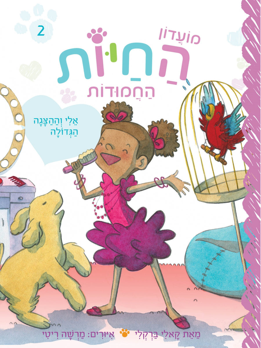 מועדון החיות החמודות 2 אלי וההצגה הגדולה