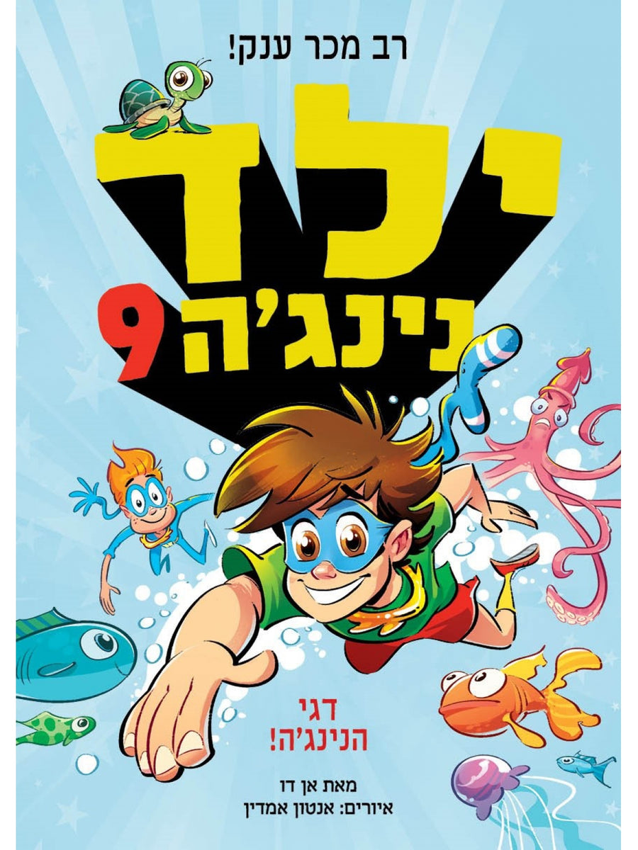 ילד נינגה 9 דגי הנינג’ה