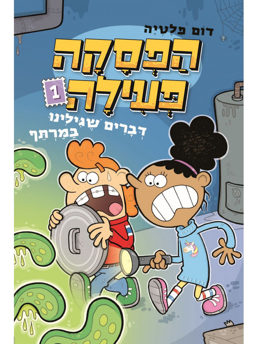 הפסקה פעילה 1 דברים שגילינו במרתף קומיקס