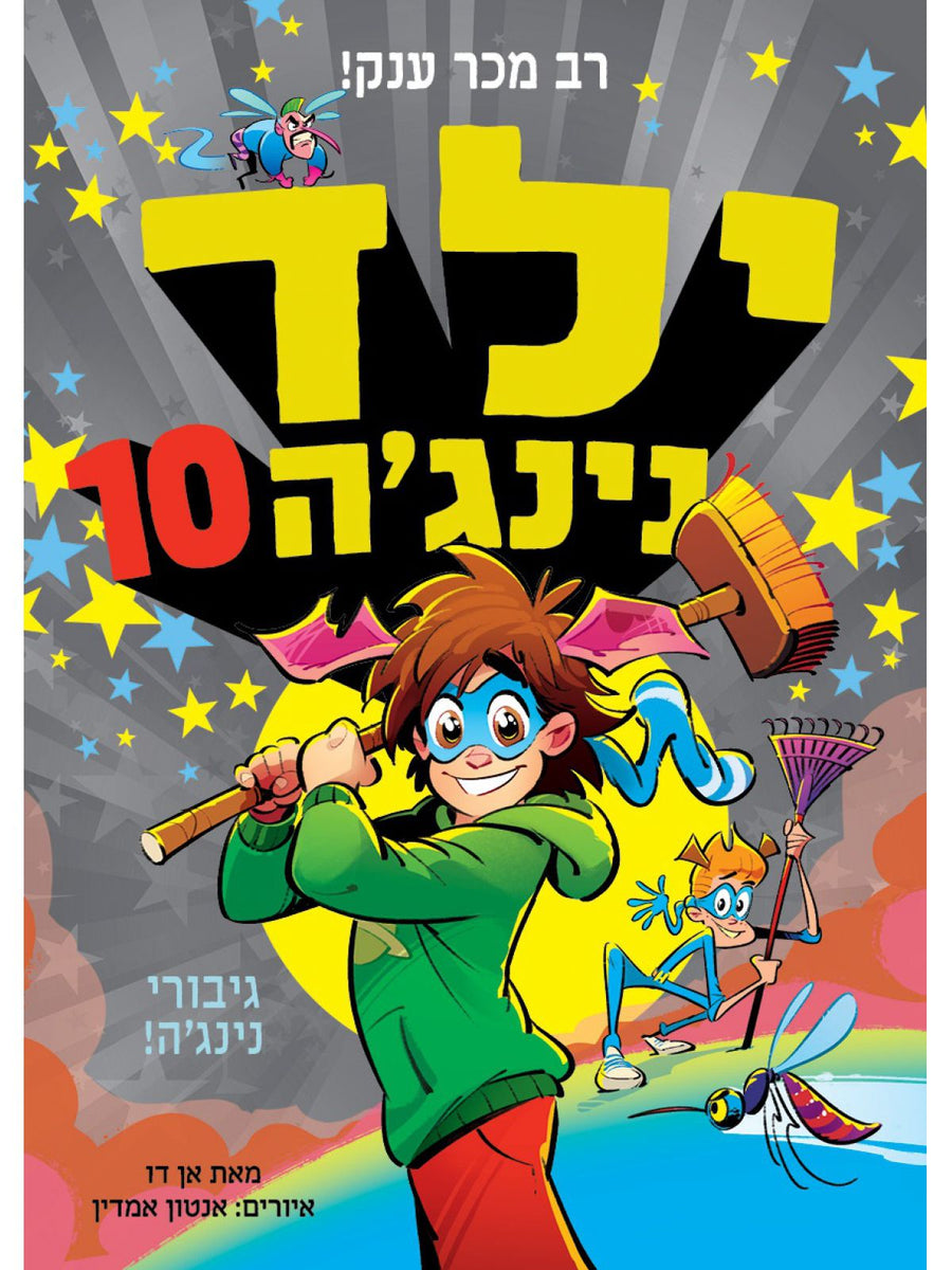 ילד נינגה 10 גיבורי נינג’ה