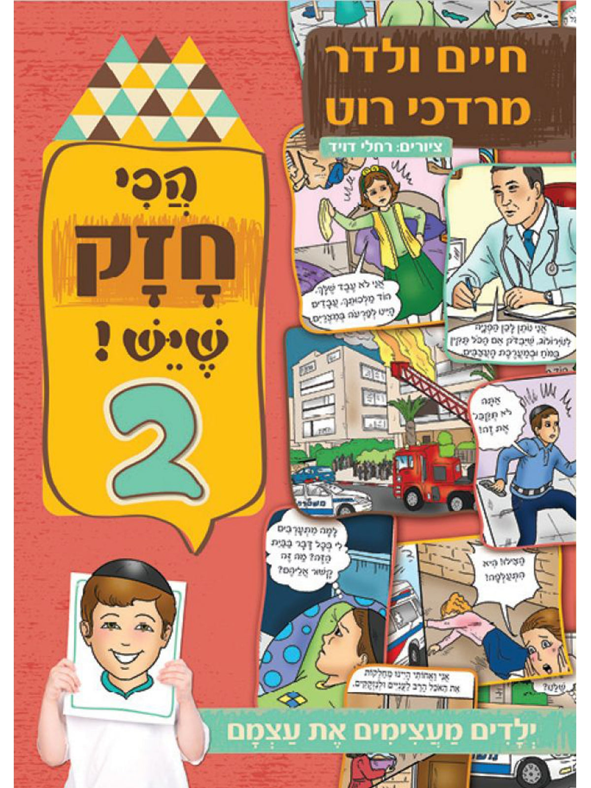 הכי חזק שיש 2 ילדים מעצימים את עצמם