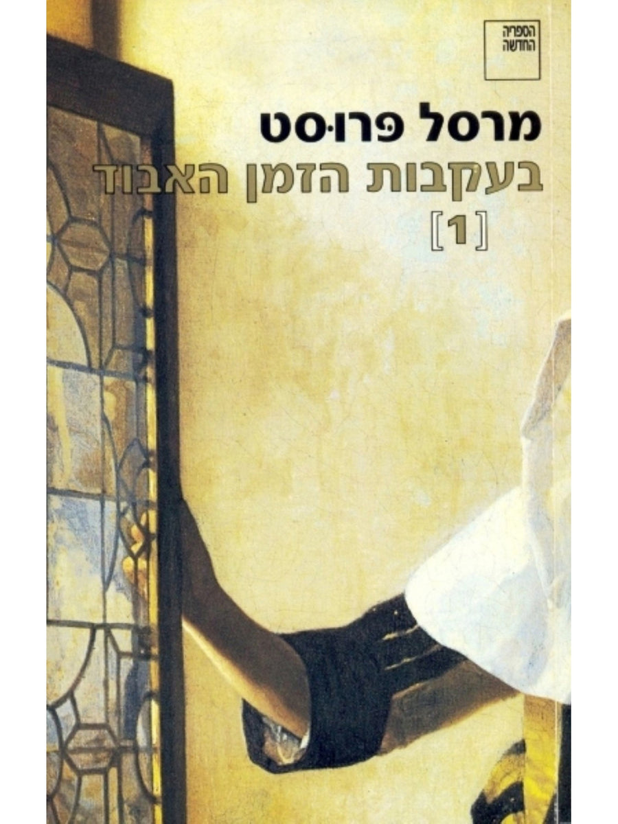 בעקבות הזמן האבוד 1