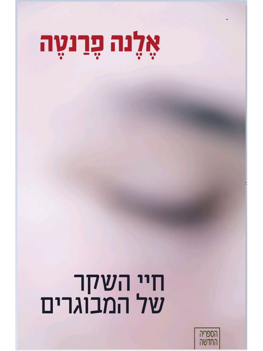 חיי השקר של המבוגרים