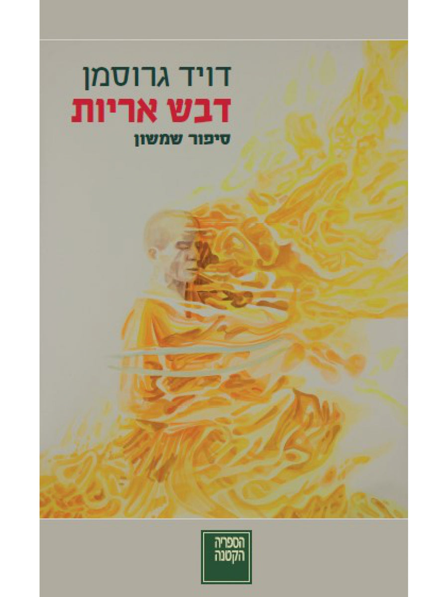 דבש אריות