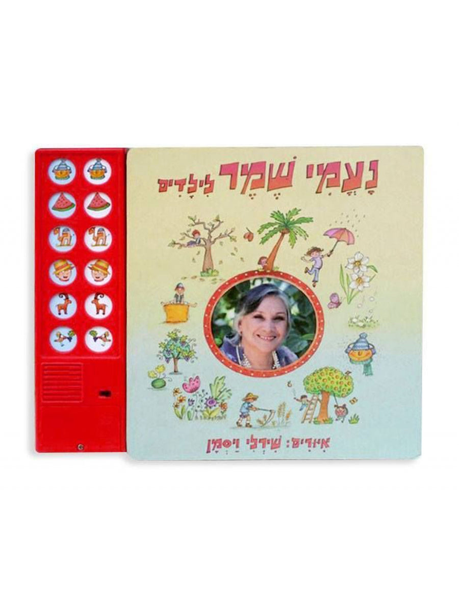 נעמי שמר לילדים ספר מנגן