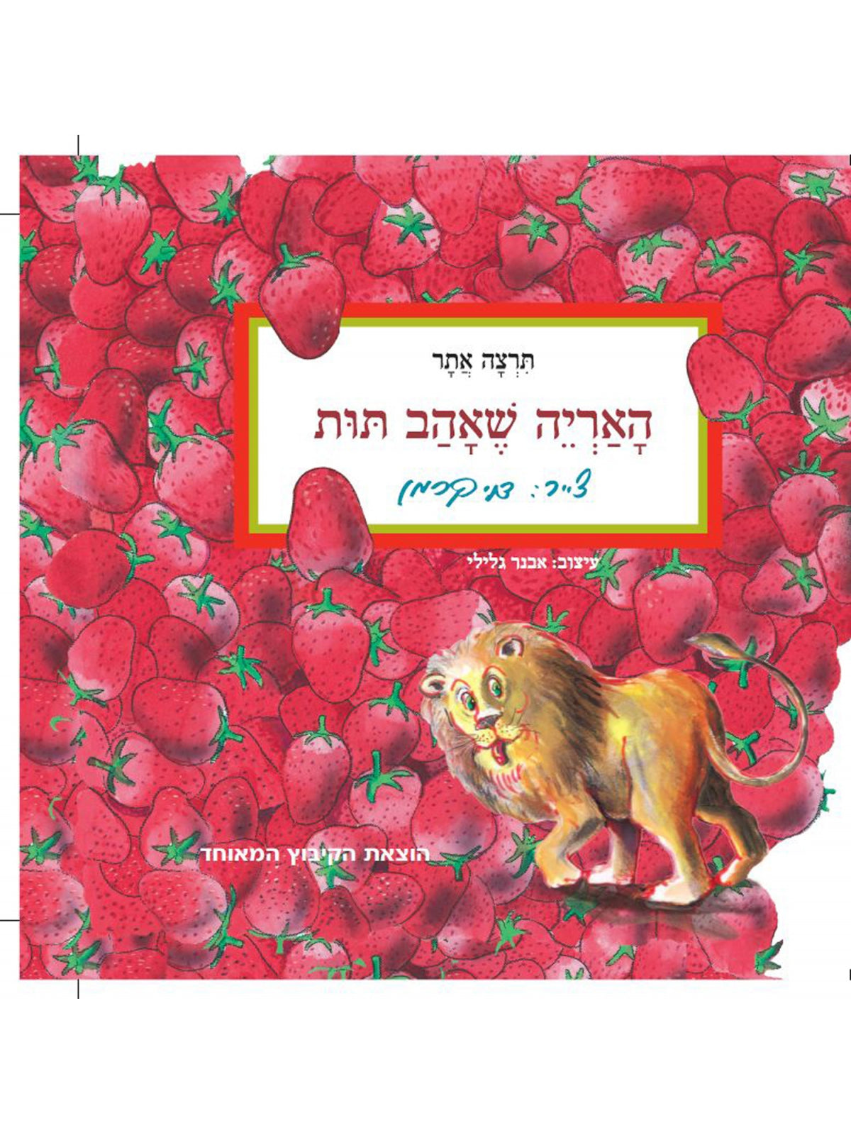 THE LION WHO LOVED STRAWBERRIES- THICK PAGES