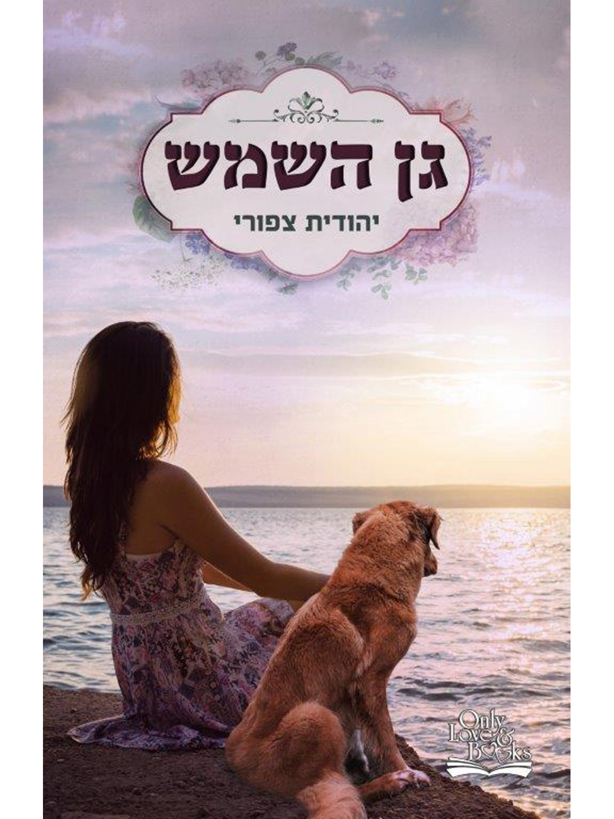 גן השמש