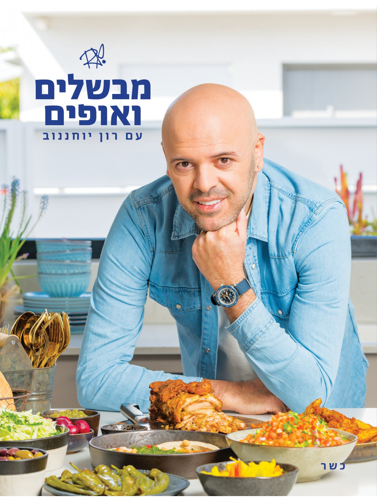 מבשלים ואופים עם רון יוחננוב