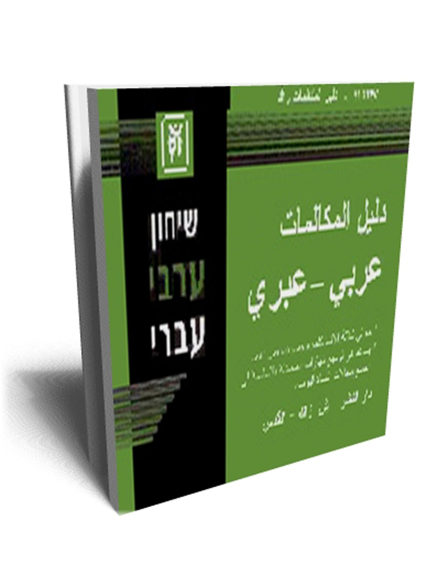 ARABIC HEBREW PHRASEBOOK