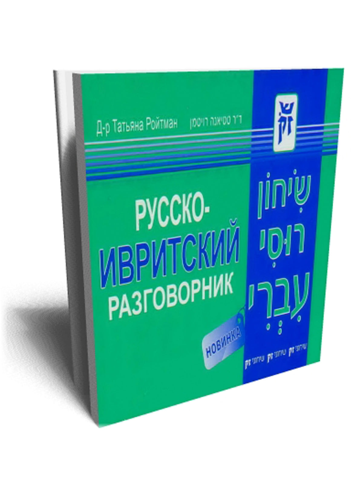 RUSSIAN-HEBREW PHRASEBOOK / ROITMAN